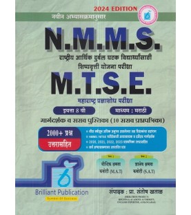 Brilliant Publications N.M.M.S., M.T.S.E.Guide and Practice book Paper I & II  Std. 8|Marathi medium